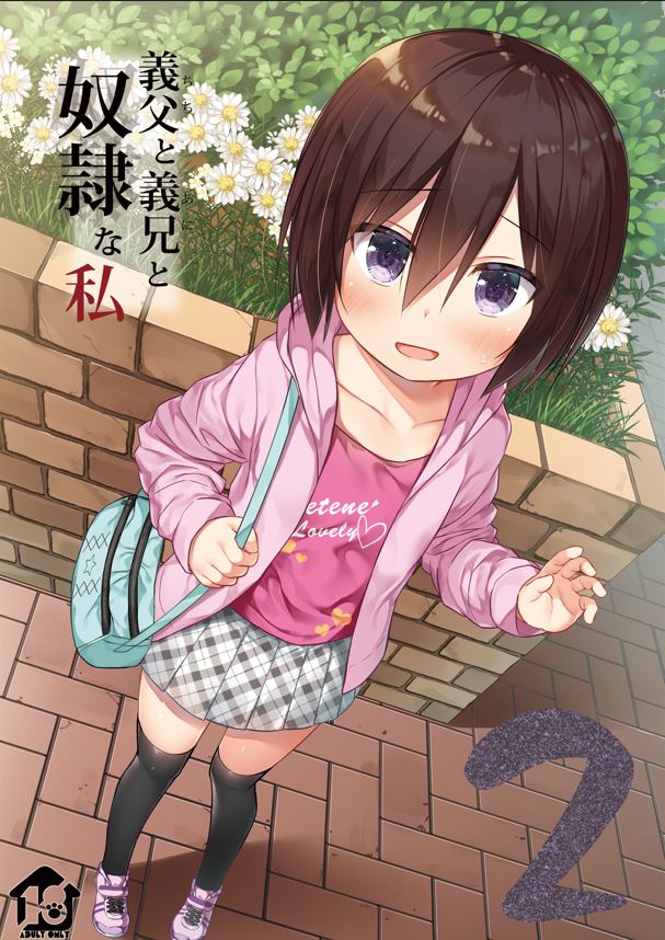 【本子】義父と義兄と奴隷な私 1~4