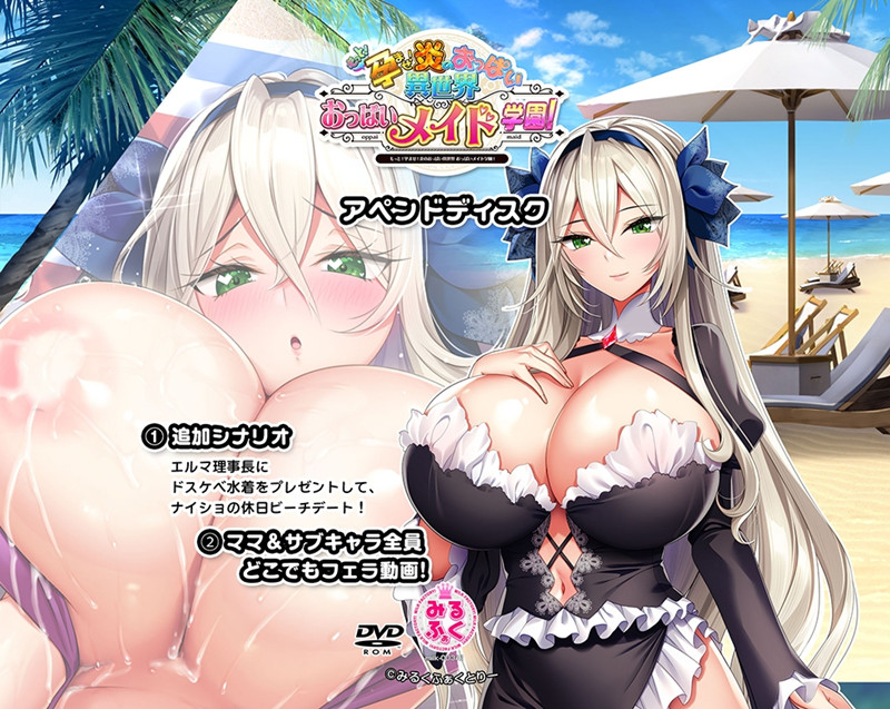 もっと！孕ませ！炎のおっぱい異世界 おっぱいメイド学園！Append+ASMR
