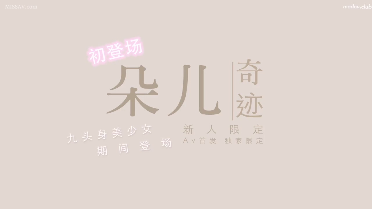 DB001 奇迹 _ 九头身美少女 朵儿-梁佳芯 初登场