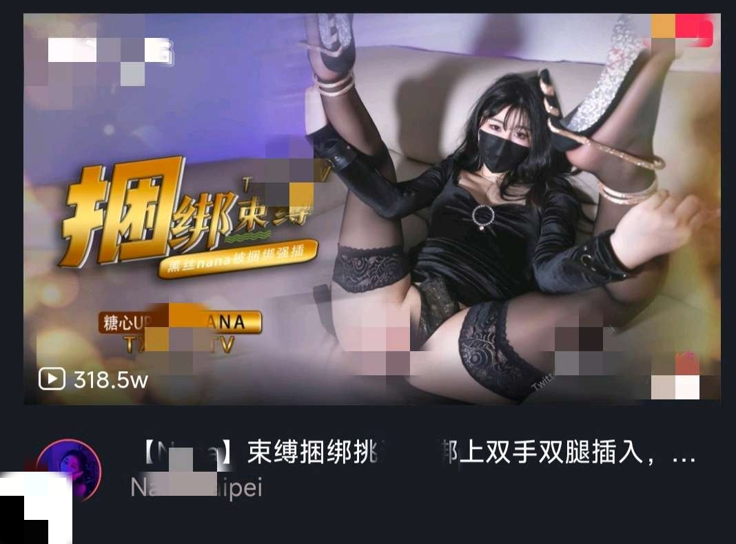 娜娜nana_taipei-长筒黑丝-束缚捆绑挑逗 磁力链接1.4G/1V