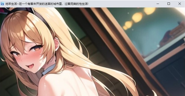 转载搬运 日系RPG/汉化/2D】地牢生活~在一个有着未开发的迷宫的城市里,过着另类的性生活!Ver1.2汉化版【PC+安卓/2G】