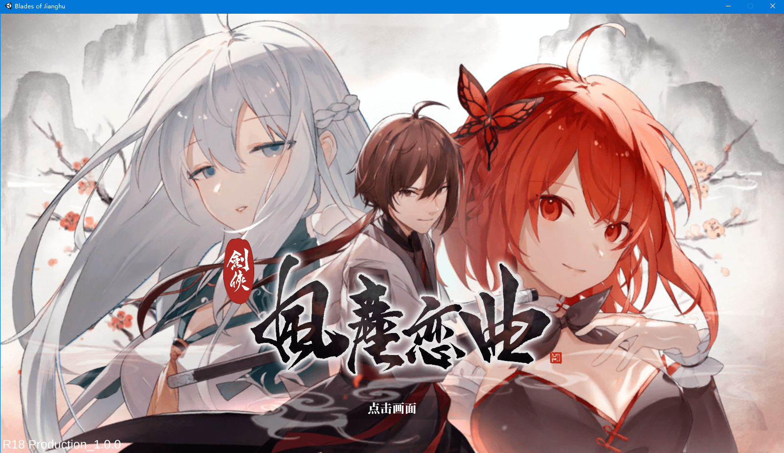 【武侠SLG动态】剑侠风尘恋曲 STEAM官方中文步兵版+集成DLC