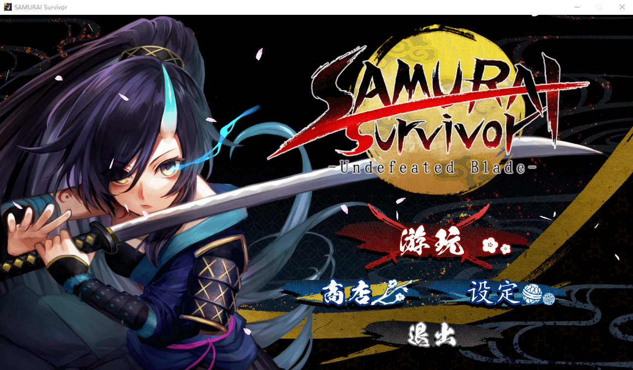【SLG肉鸽】武士幸存者-战姬当千 STEAM官方中文版