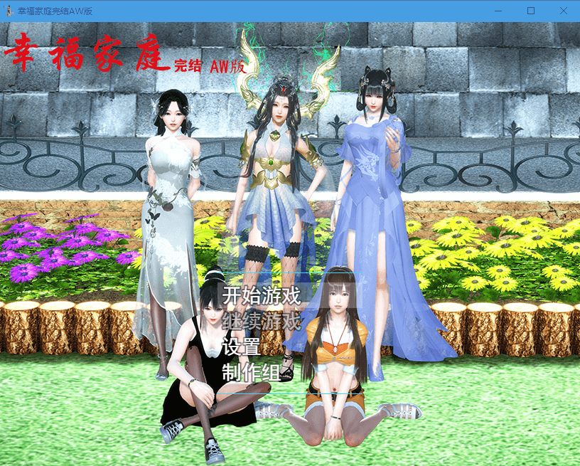 【国产RPG全动态】幸福家庭:完结AW破姐 官方中文版+番外