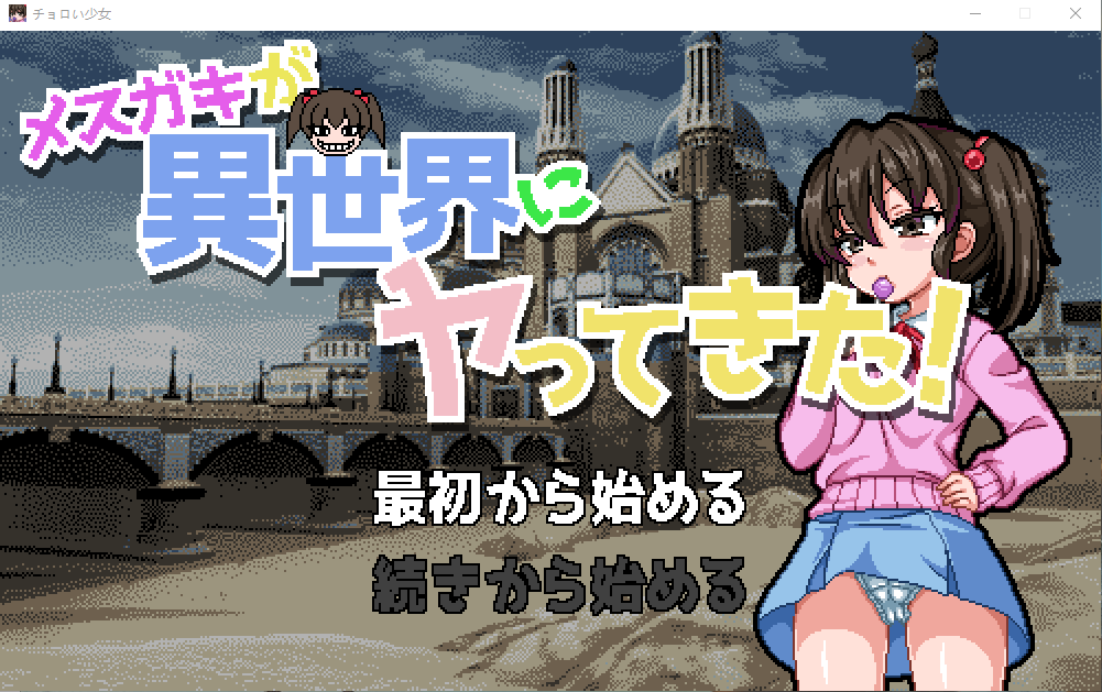 【互动SLG像素动态生肉】轻浮少女与傲慢少女来到异世界DL正式版