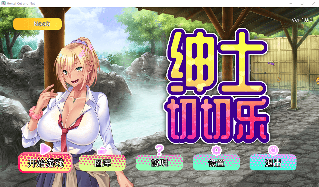 【SLG】绅士切切乐 -1.0.0 STEAM官方中文版+DLC