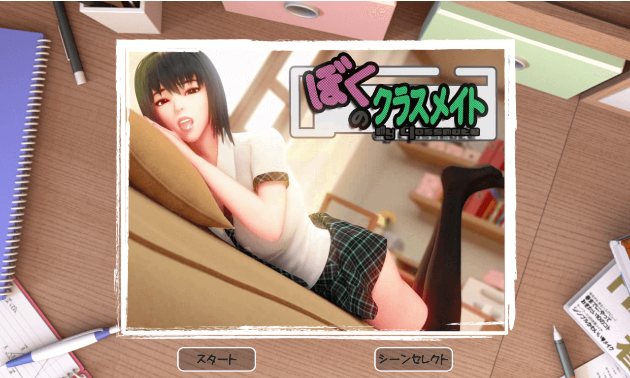 【SLG无文本全CV语音】给我补习的学姐:僕のクラスメイト