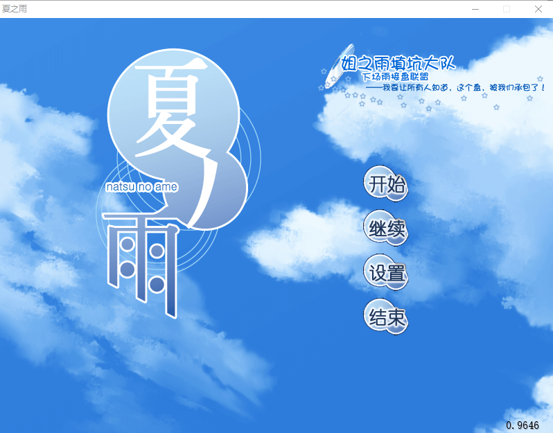 【GAL汉化】夏之雨