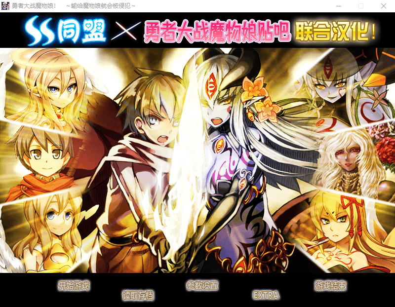 【GAL】勇者大战魔物娘三章完全汉化版