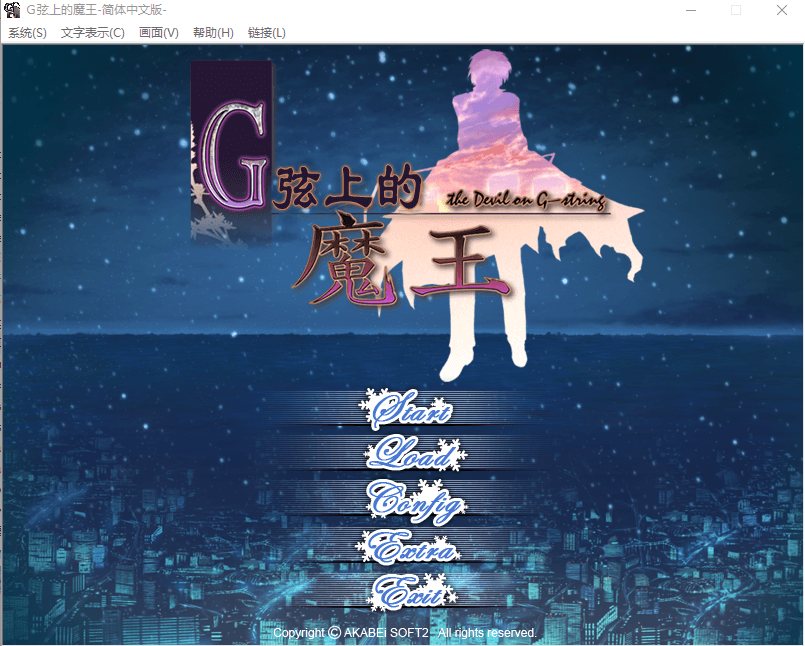 【GAL汉化】G弦上的魔王