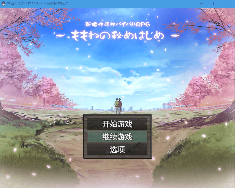 【人妻生活模拟RPG】新婚性活生存RPG桃音的秘密起点 [微重口]
