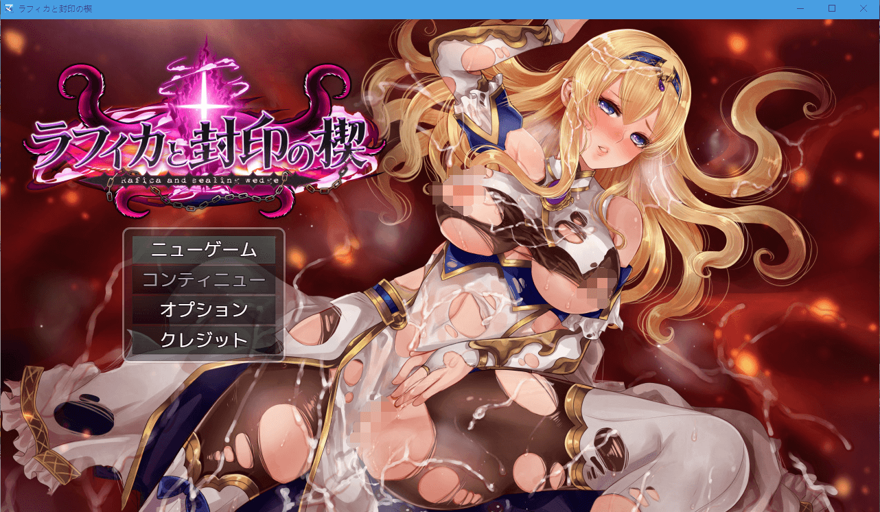 【精品RPG】黑丝女骑士：拉菲卡与封印之楔 云汉化正式版