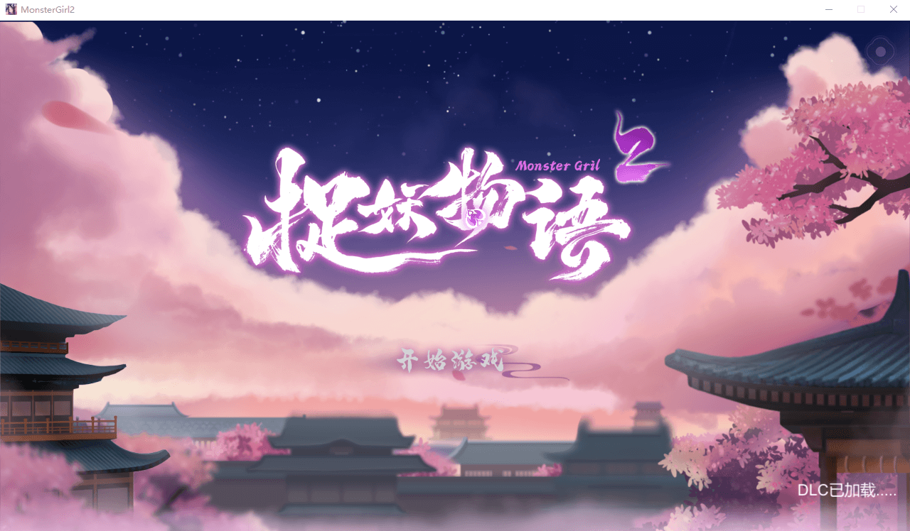 【SLG大作】捉妖物语2  STEAM官方中文版+DLC[大更新]