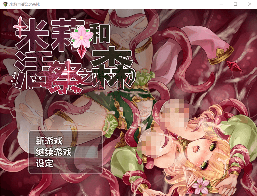 【日系RPG动态】米莉与活祭之森林 官方中文完整版+全回想存档