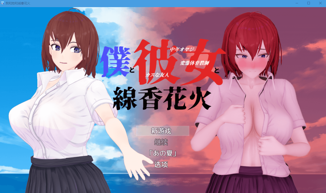 【日系RPG动态】我和她和线香花火 Ver1.02 精翻汉化版