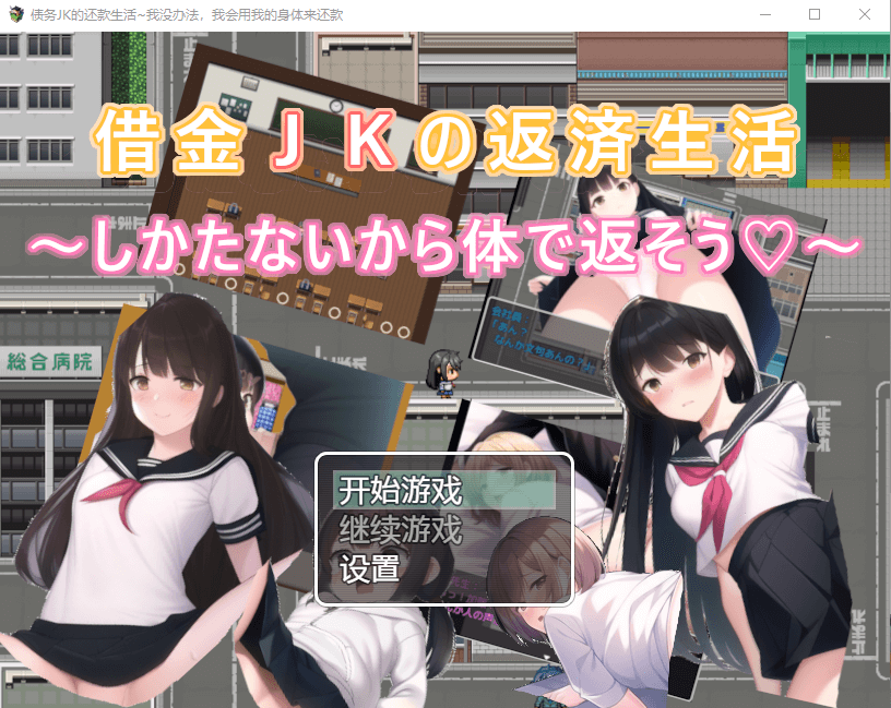 【日系RPG汉化】债务JK的还款生活