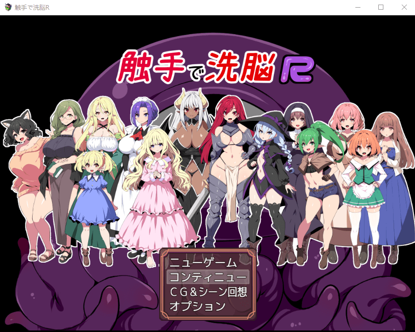 【RPG】触手洗恼R:重置版 云汉化版
