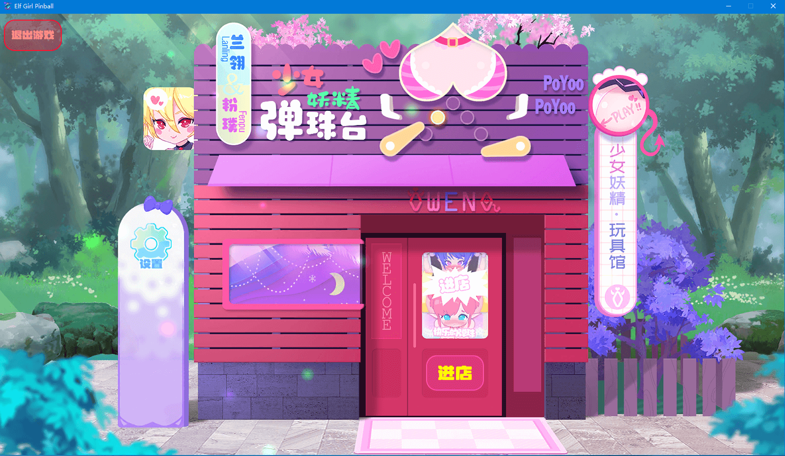 【弹珠ACT全动态】少女妖精弹珠台 官中步兵版[更新]