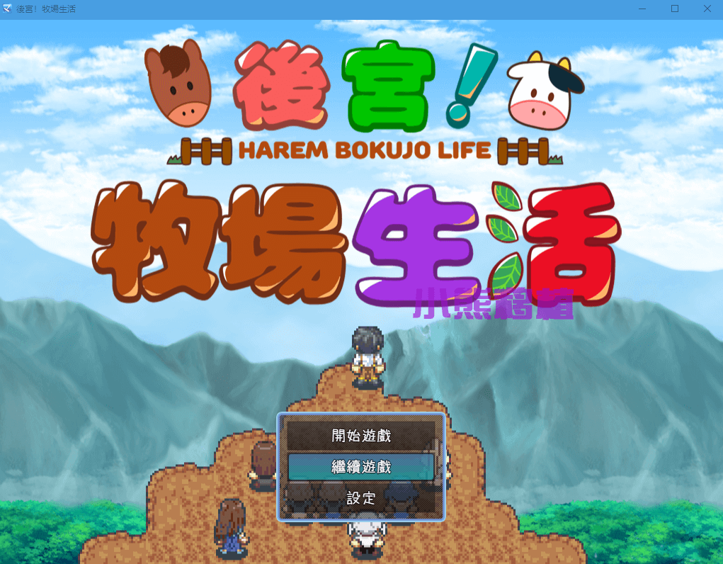 【RPG】后宫!牧场生活 官中步兵
