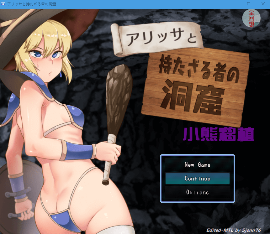【RPG汉化】艾丽莎与新手冒险者洞穴