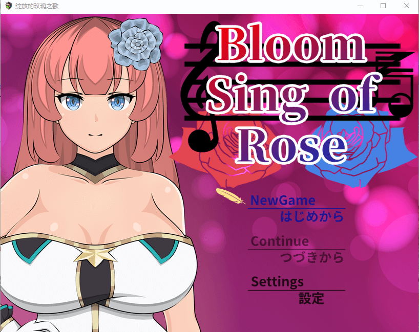 【日系RPG】绽放的玫瑰之歌汉化版