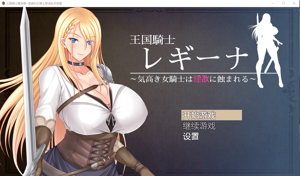 【日系RPG】王国骑士雷吉娜~高贵的女骑士被淫乱所吞噬汉化版