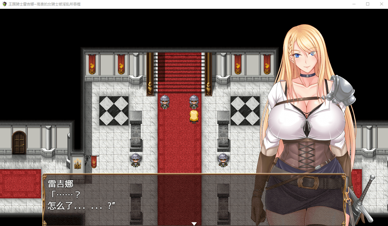 【日系RPG】王国骑士雷吉娜~高贵的女骑士被淫乱所吞噬汉化版
