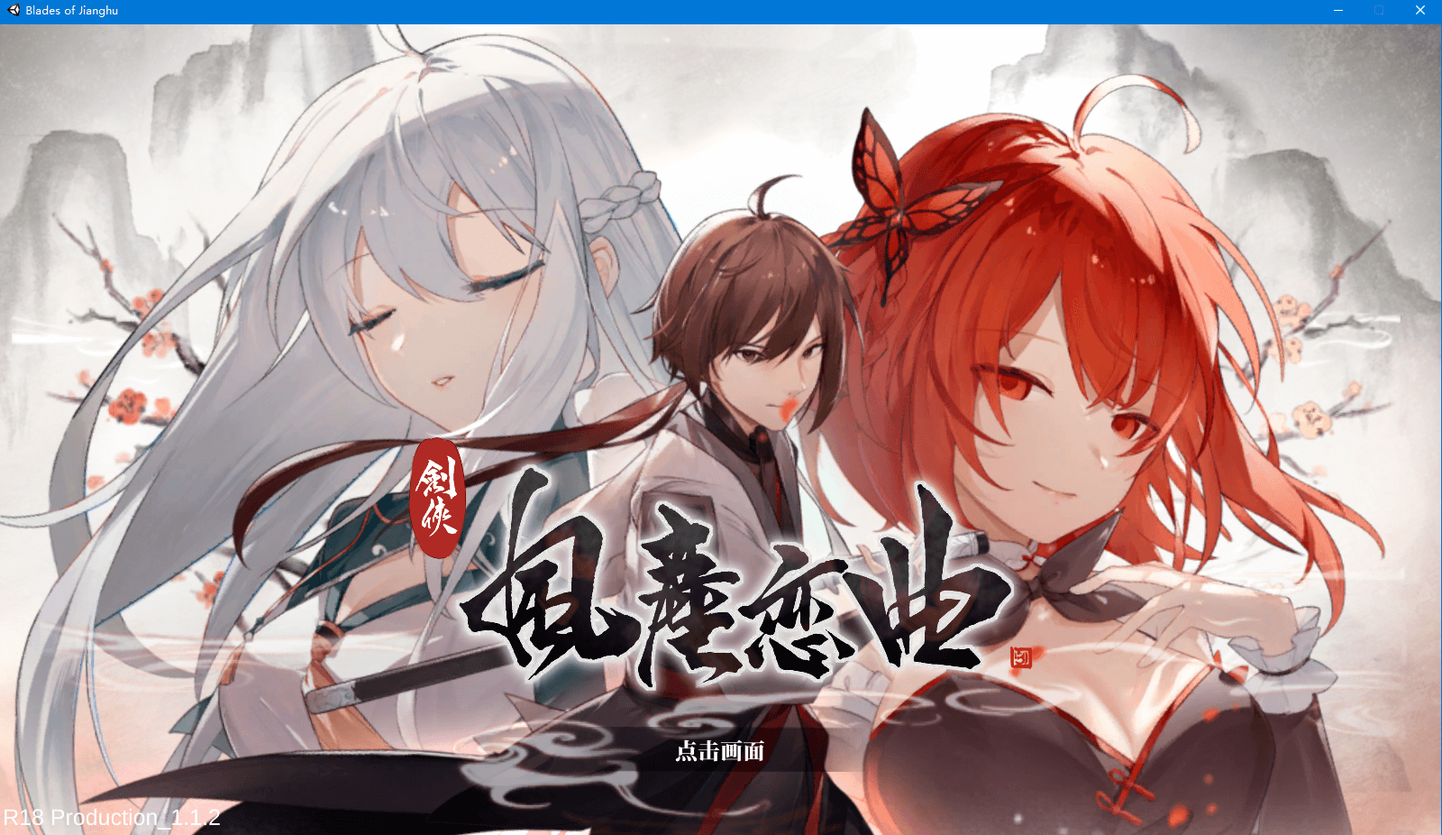 【武侠SLG】剑侠风尘恋曲+DLC V1.12 STEAM官方中文步兵版[更新]