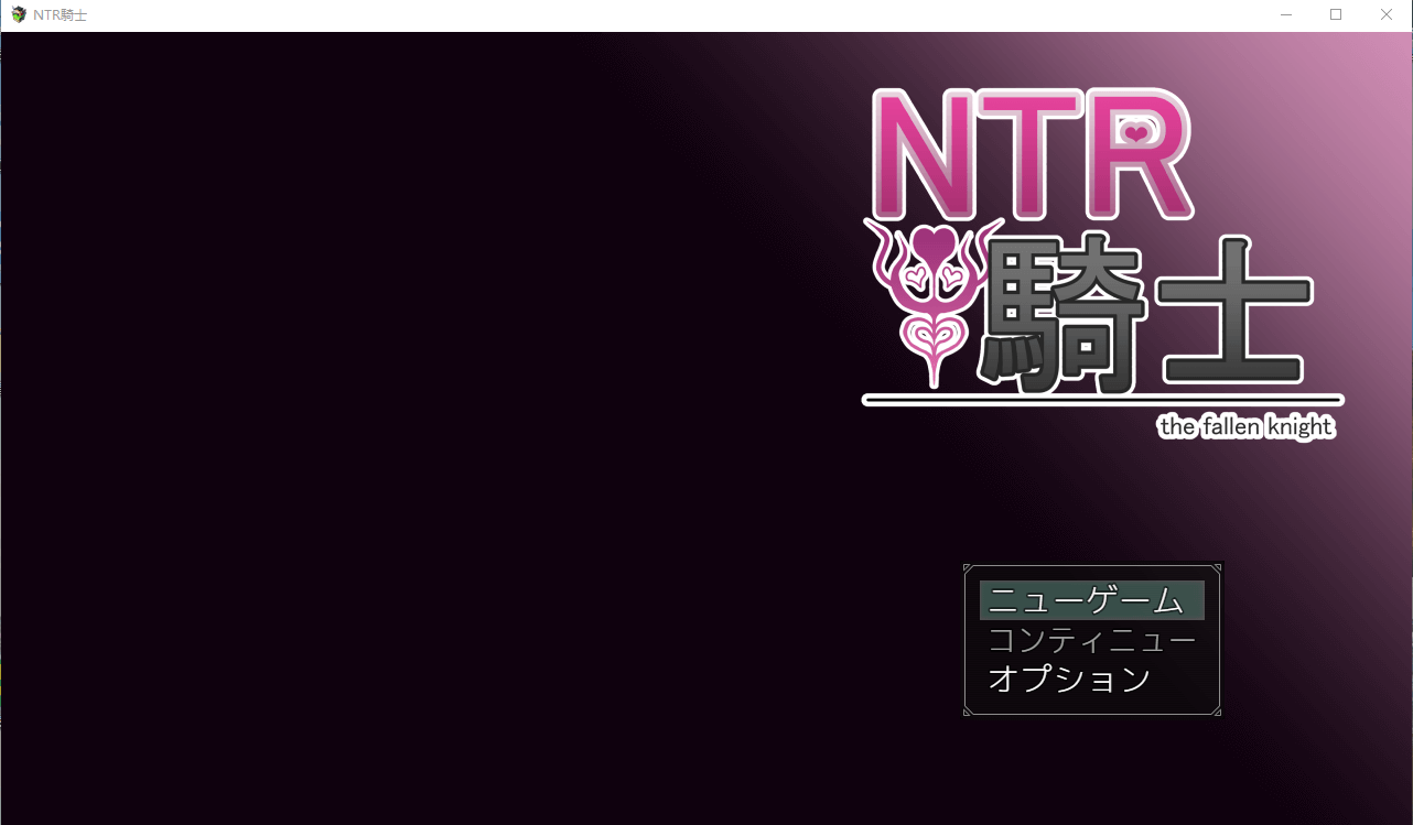 【绿帽RPG动态】[戦争屋さん] NTR骑士 云汉化先行版