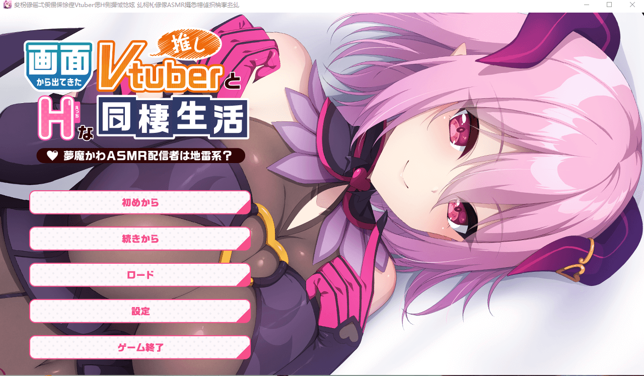 【ADV】Vtuber和H的同居生活画面から出てきた推しV[生肉][新作]