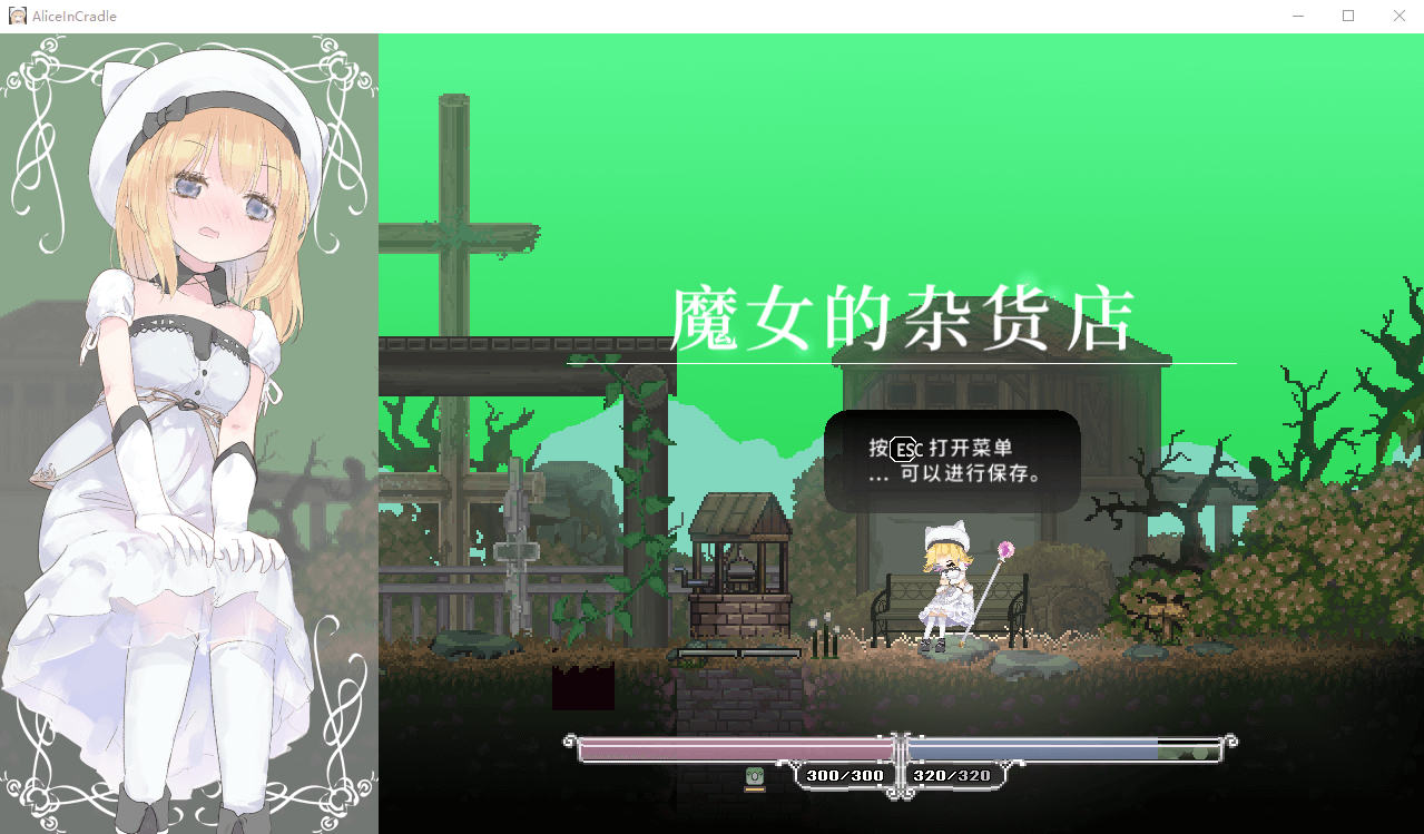 【动作ACT】爱丽丝的摇篮 V0.22q[更新]
