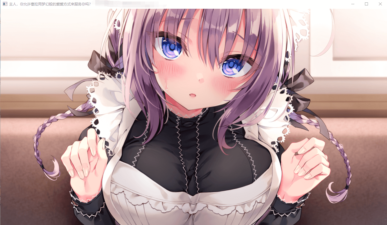 【ADV汉化】主人,你允许塞拉用梦幻般的方式来服务你吗
