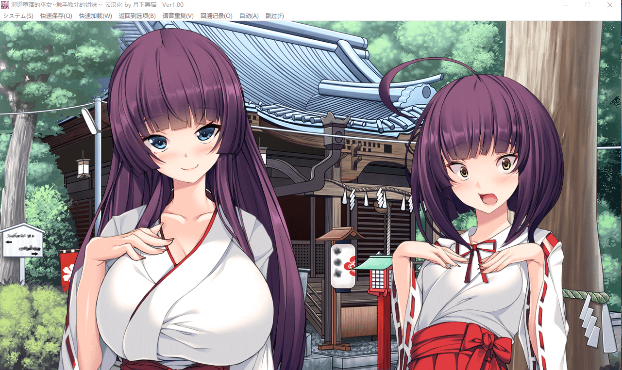 【ADV汉化】邪道堕落的巫女~触手败北的姐妹