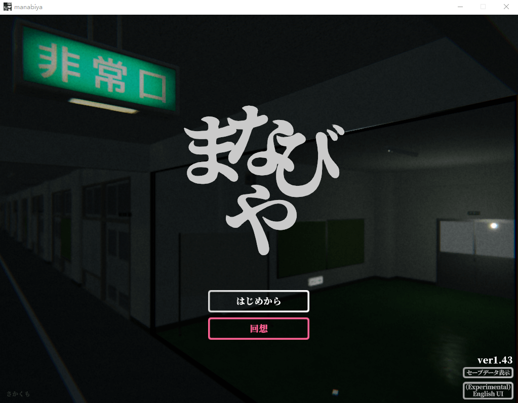 【恐怖互动SLG】manabiya废弃的学校 V1.43 DL官方完整版[生肉]