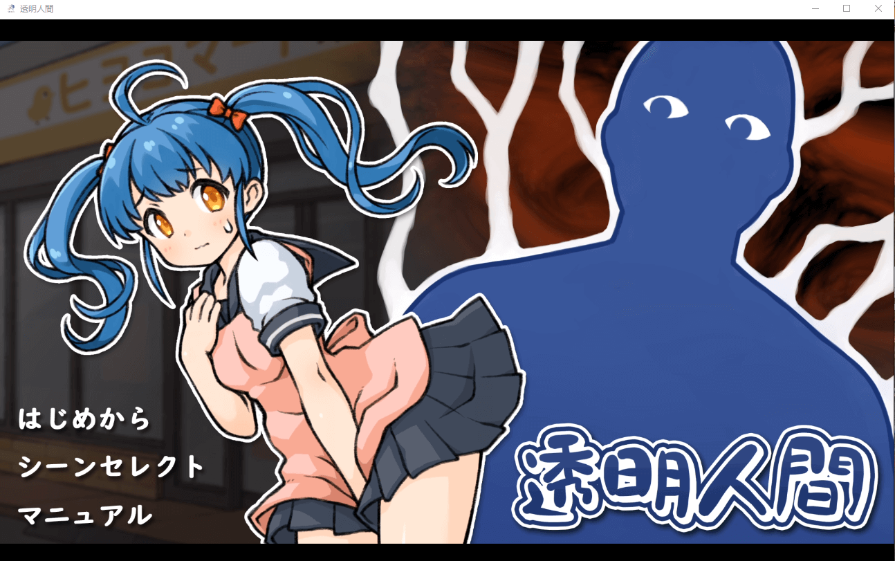 【互动触摸SLG】透明人间对便利店女孩的恶作剧 云汉化版
