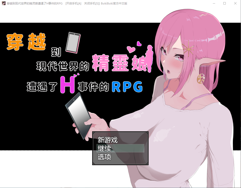 【爆款RPGNTR】穿越现代的女精灵遭遇H的RPG BOKIBOKI官方新汉化