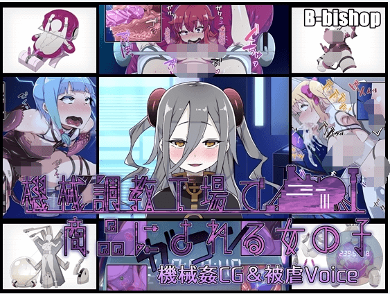【SLG】机械工厂商品的妹子们 绒布球汉化