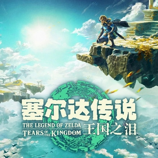 塞尔达传说王国之泪PC版