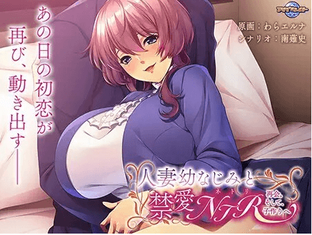 【ADV】人妻幼なじみと禁愛NTR[生肉]