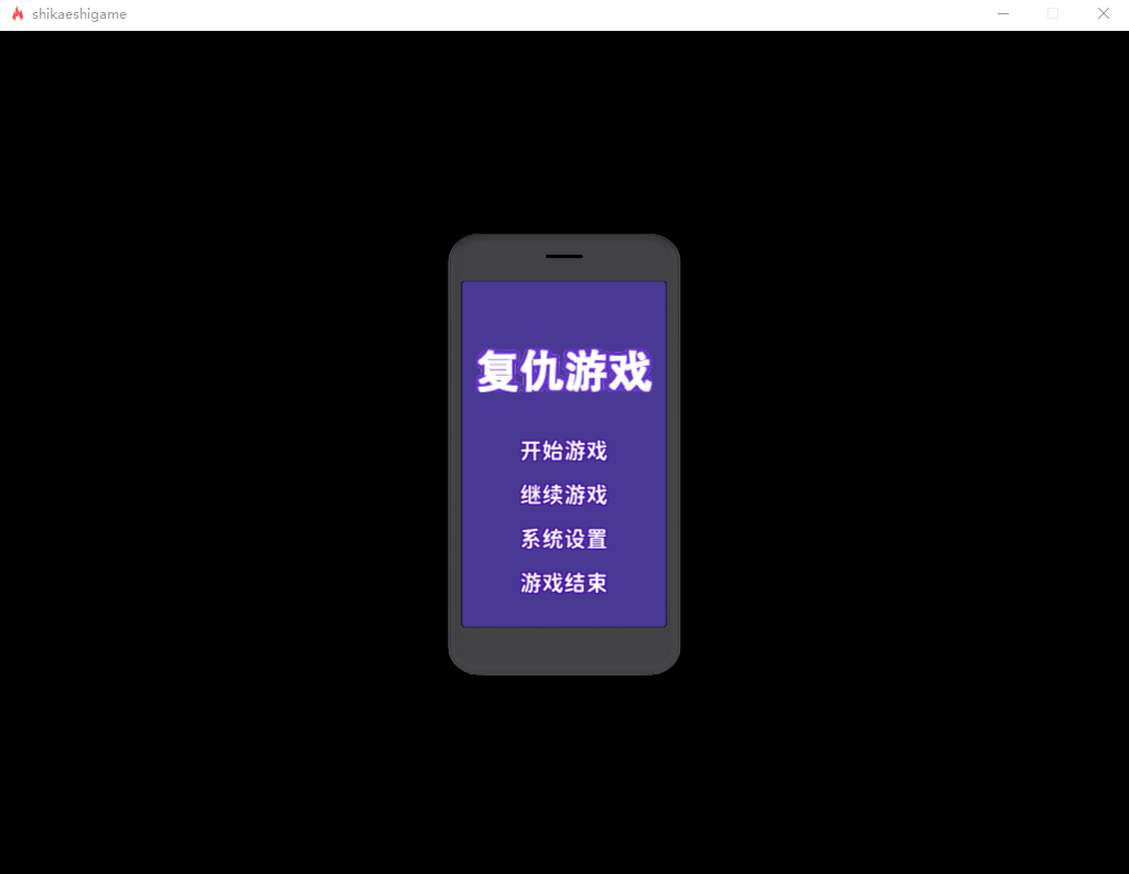 【SLG】复仇游戏：不发射就会死的游戏 精翻汉化版+存档