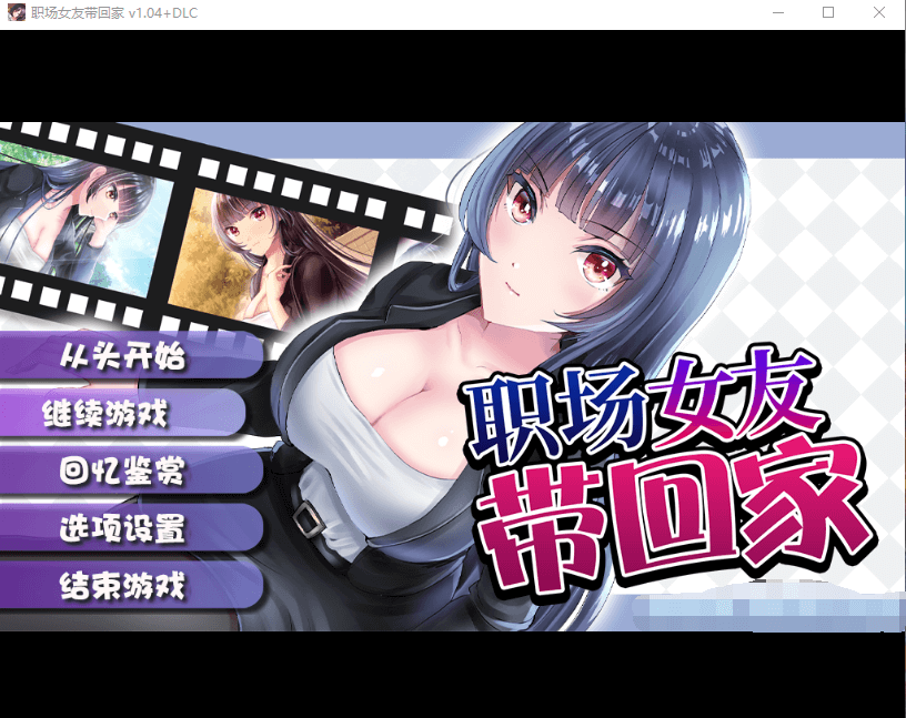 【RPG】职场女友带回家 V1.04+DLC 官方中文步兵版+全CG存档