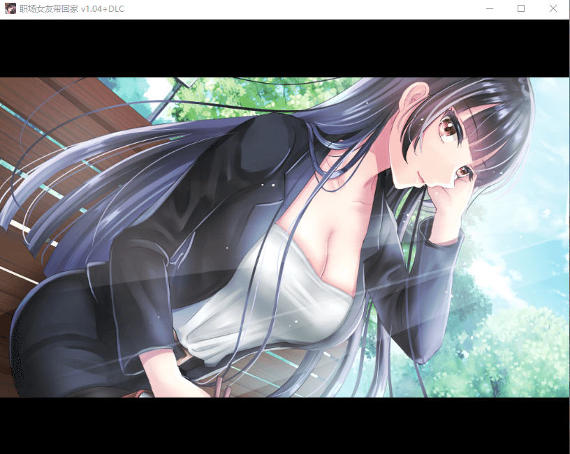 【RPG】职场女友带回家 V1.04+DLC 官方中文步兵版+全CG存档