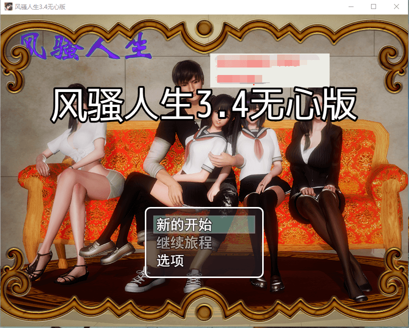【国产RPG】 风骚人生 V3.40 中文完整作弊完结版