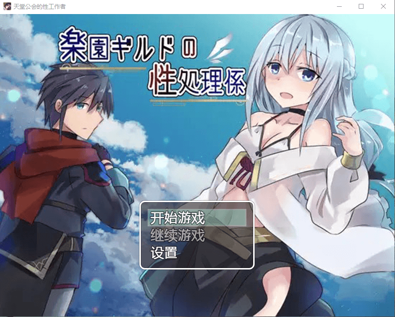 【日系RPG】天堂公会的性工作者汉化版