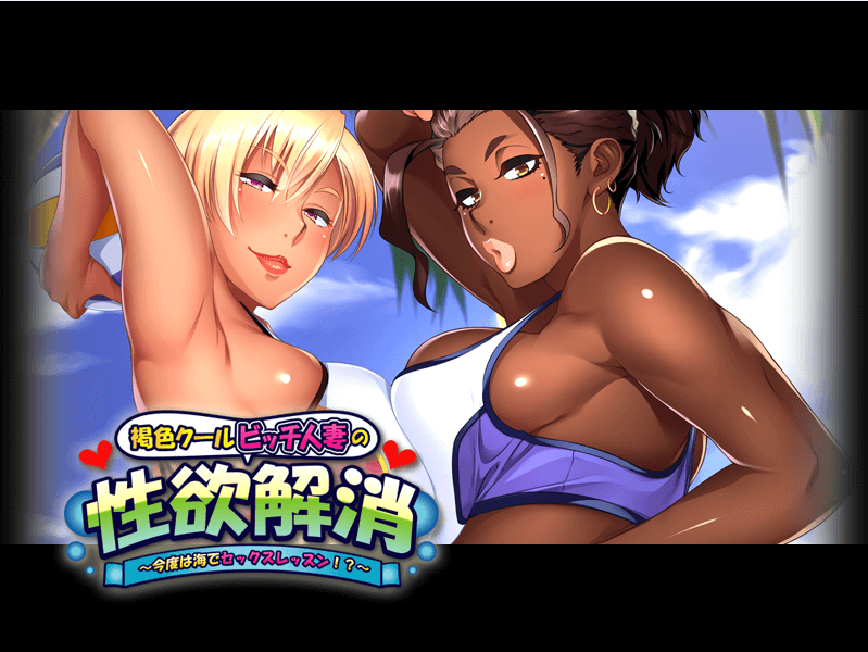 【ADV拔作汉化】褐色比基尼人妻杏欲消解！海边的X教育课程！