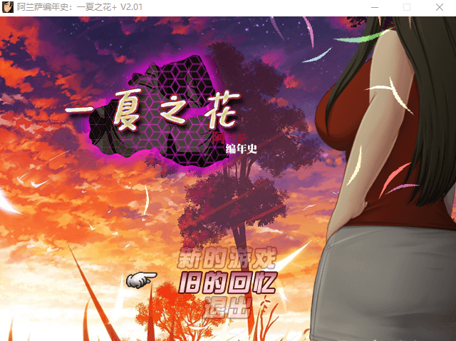 【爆款RPG动态】阿兰萨编年史 一夏之花+DLC V2.01官中无修版