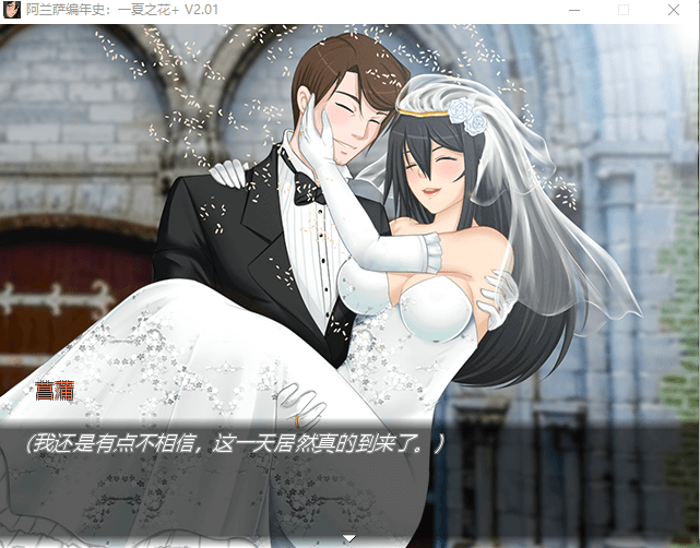 【爆款RPG动态】阿兰萨编年史 一夏之花+DLC V2.01官中无修版