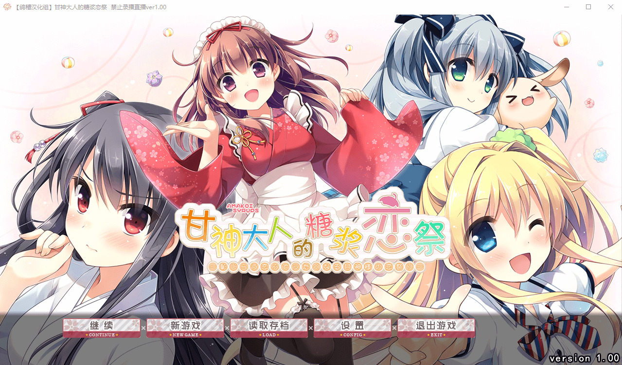 【GAL】 甘神大人的糖浆恋祭 汉化硬盘版