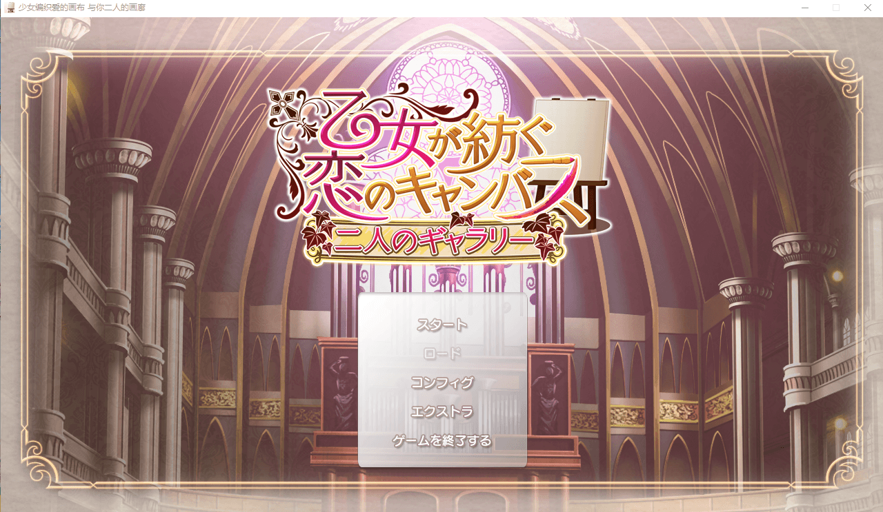 【GAL】少女编制爱的画布 与你二人的画廊 汉化硬盘版