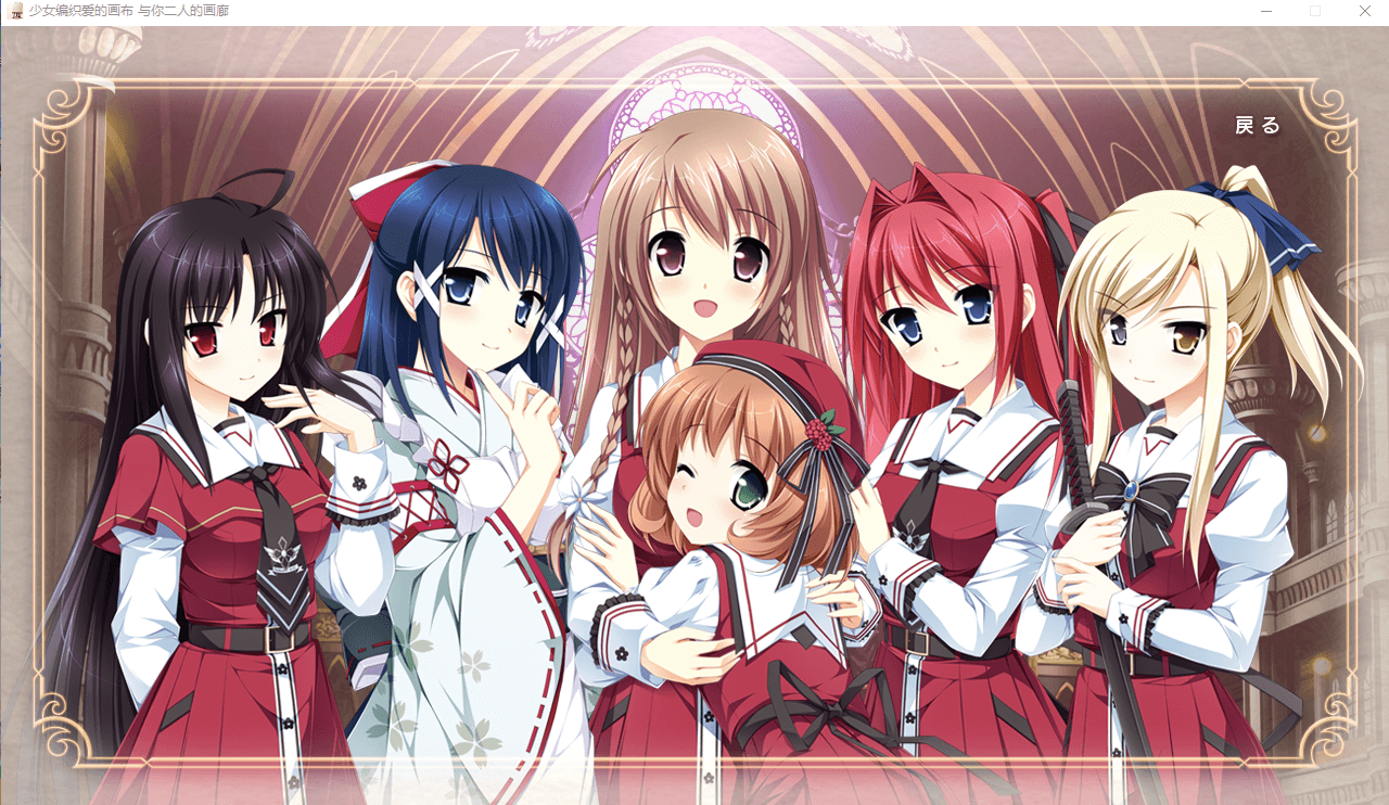 【GAL】少女编制爱的画布 与你二人的画廊 汉化硬盘版